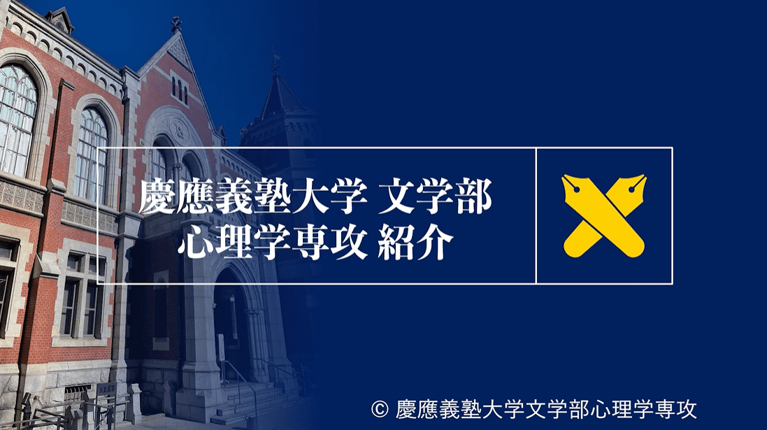 慶應義塾大学 文学部 心理学専攻