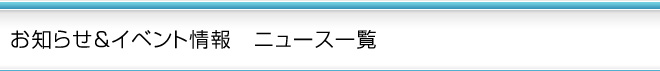 お知らせ&イベント情報 ニュース一覧