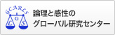 論理と感性のグローバル研究センター