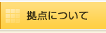 拠点について