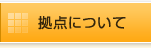 拠点について