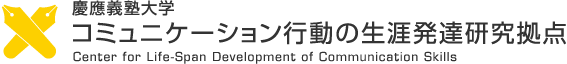 慶應義塾大学 コミュニケーション行動の生涯発達研究拠点