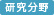 研究分野